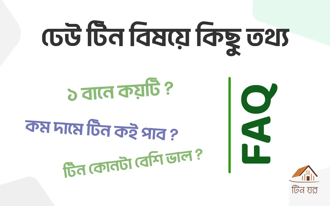 ঢেউ টিন FAQ