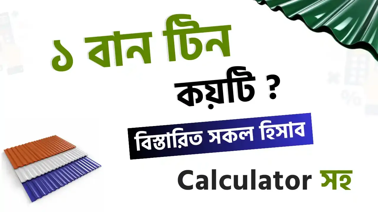দুই রকম ঢেউ টিনের স্তূপ — একটা রঙিন, একটা সাদা