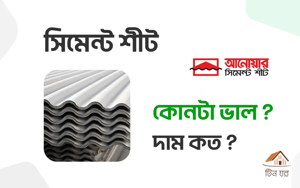 সিমেন্ট শীট