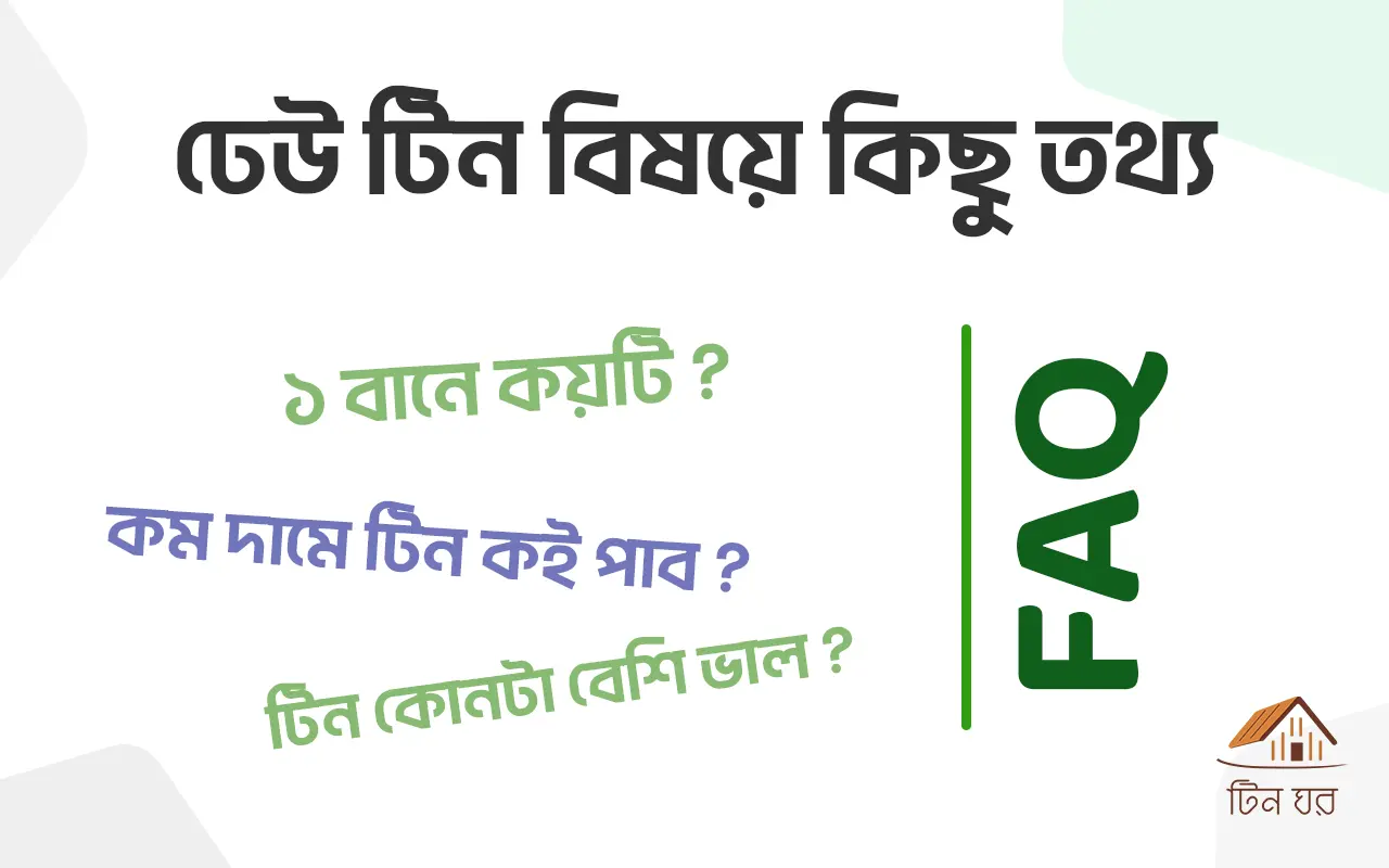 ঢেউ টিন FAQ