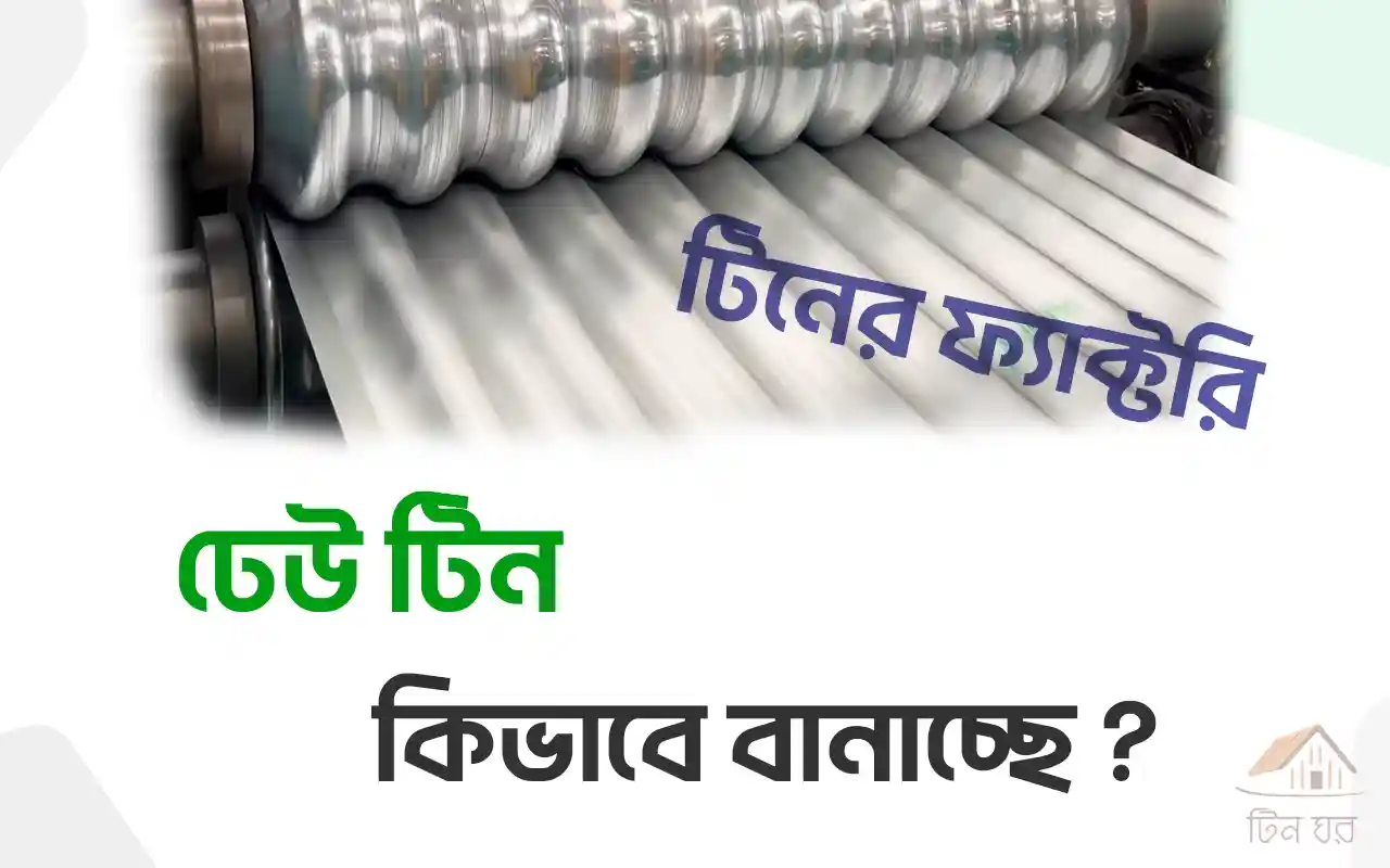 আমাদের কাছে সকল প্রকার টিন পাবেন